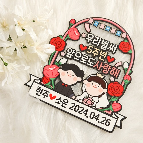 결혼기념일 토퍼 장미 넝쿨 웨딩 기념일 이벤트 자유문구  CZN